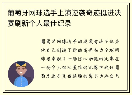 葡萄牙网球选手上演逆袭奇迹挺进决赛刷新个人最佳纪录