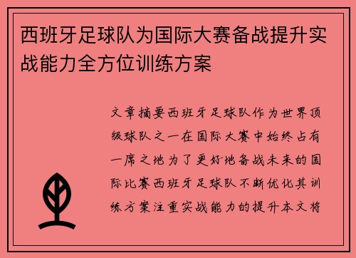 西班牙足球队为国际大赛备战提升实战能力全方位训练方案