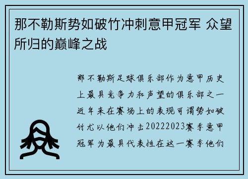 那不勒斯势如破竹冲刺意甲冠军 众望所归的巅峰之战