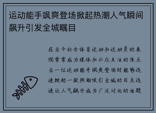运动能手飒爽登场掀起热潮人气瞬间飙升引发全城瞩目