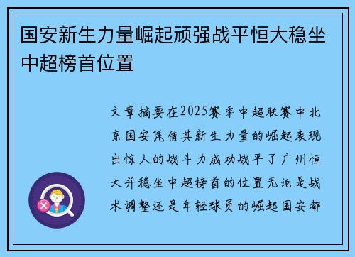 国安新生力量崛起顽强战平恒大稳坐中超榜首位置