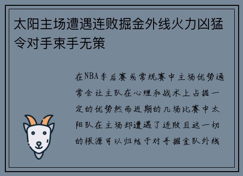 太阳主场遭遇连败掘金外线火力凶猛令对手束手无策
