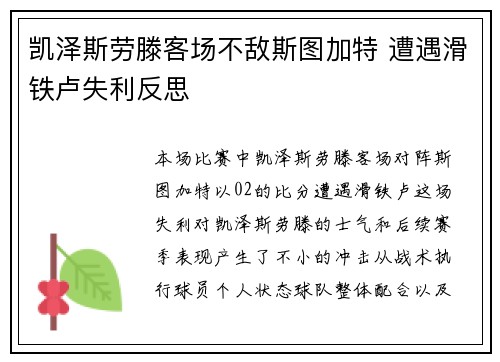 凯泽斯劳滕客场不敌斯图加特 遭遇滑铁卢失利反思