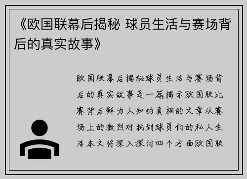 《欧国联幕后揭秘 球员生活与赛场背后的真实故事》