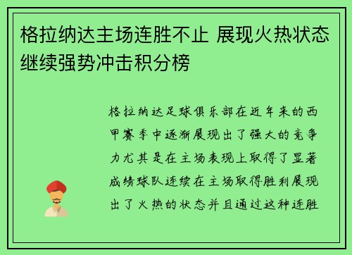 格拉纳达主场连胜不止 展现火热状态继续强势冲击积分榜