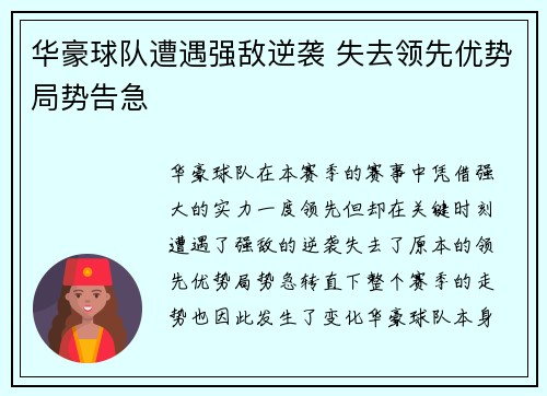 华豪球队遭遇强敌逆袭 失去领先优势局势告急