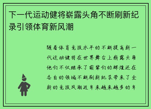 下一代运动健将崭露头角不断刷新纪录引领体育新风潮
