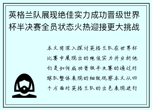 英格兰队展现绝佳实力成功晋级世界杯半决赛全员状态火热迎接更大挑战