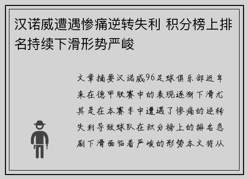 汉诺威遭遇惨痛逆转失利 积分榜上排名持续下滑形势严峻