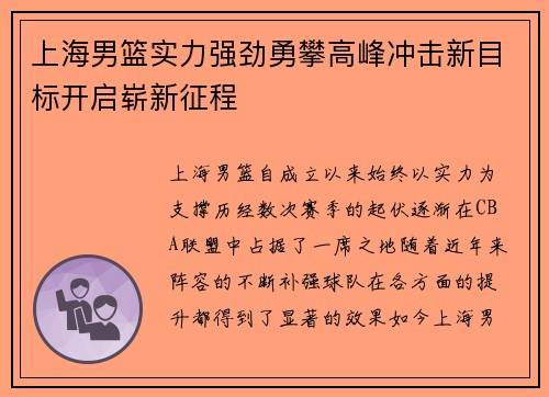 上海男篮实力强劲勇攀高峰冲击新目标开启崭新征程