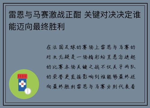 雷恩与马赛激战正酣 关键对决决定谁能迈向最终胜利