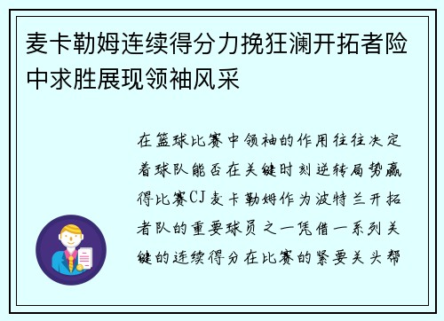麦卡勒姆连续得分力挽狂澜开拓者险中求胜展现领袖风采