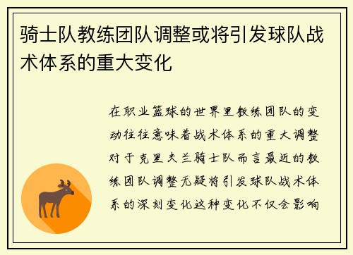 骑士队教练团队调整或将引发球队战术体系的重大变化