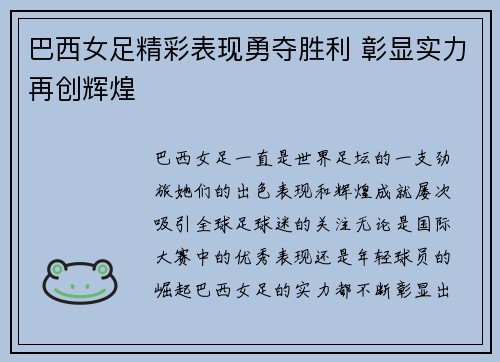 巴西女足精彩表现勇夺胜利 彰显实力再创辉煌