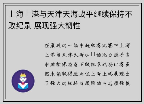 上海上港与天津天海战平继续保持不败纪录 展现强大韧性
