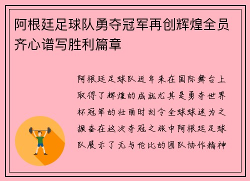 阿根廷足球队勇夺冠军再创辉煌全员齐心谱写胜利篇章