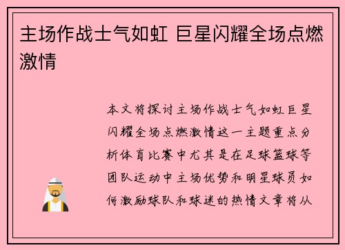 主场作战士气如虹 巨星闪耀全场点燃激情