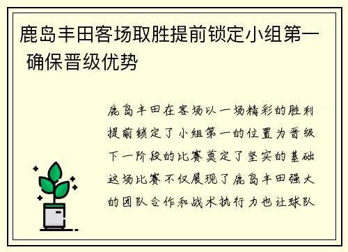 鹿岛丰田客场取胜提前锁定小组第一 确保晋级优势