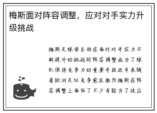 梅斯面对阵容调整，应对对手实力升级挑战