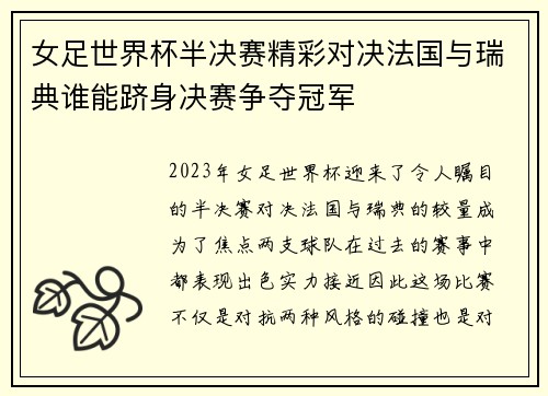 女足世界杯半决赛精彩对决法国与瑞典谁能跻身决赛争夺冠军