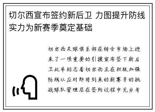 切尔西宣布签约新后卫 力图提升防线实力为新赛季奠定基础