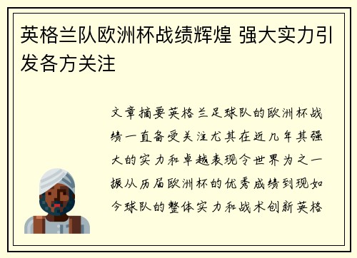 英格兰队欧洲杯战绩辉煌 强大实力引发各方关注