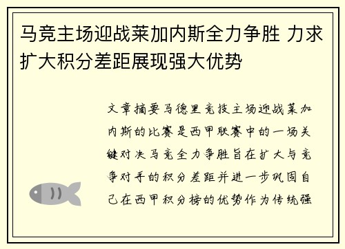 马竞主场迎战莱加内斯全力争胜 力求扩大积分差距展现强大优势