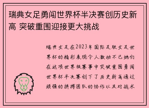 瑞典女足勇闯世界杯半决赛创历史新高 突破重围迎接更大挑战