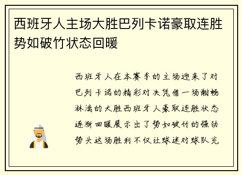 西班牙人主场大胜巴列卡诺豪取连胜势如破竹状态回暖