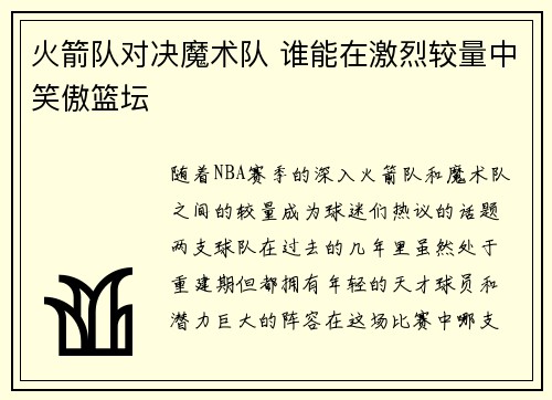 火箭队对决魔术队 谁能在激烈较量中笑傲篮坛