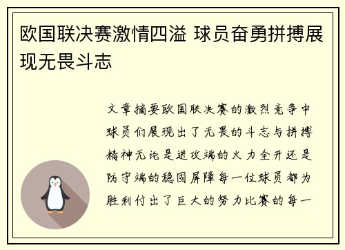 欧国联决赛激情四溢 球员奋勇拼搏展现无畏斗志
