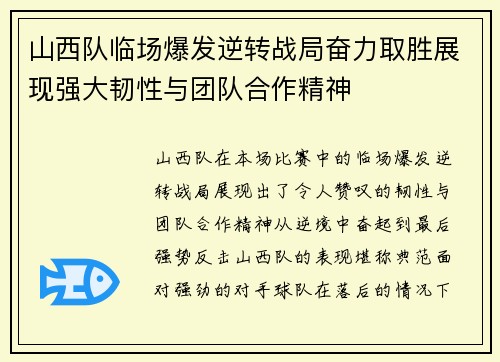 山西队临场爆发逆转战局奋力取胜展现强大韧性与团队合作精神
