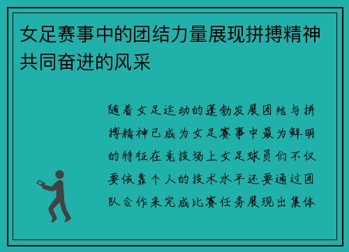 女足赛事中的团结力量展现拼搏精神共同奋进的风采
