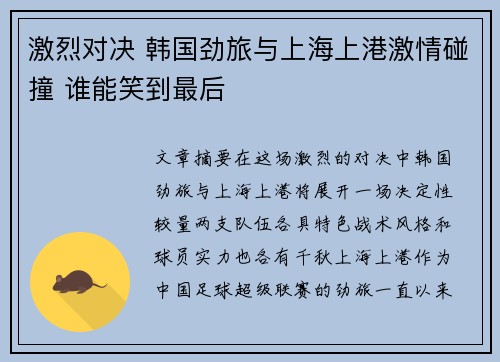 激烈对决 韩国劲旅与上海上港激情碰撞 谁能笑到最后