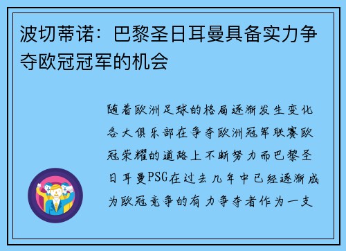 波切蒂诺：巴黎圣日耳曼具备实力争夺欧冠冠军的机会