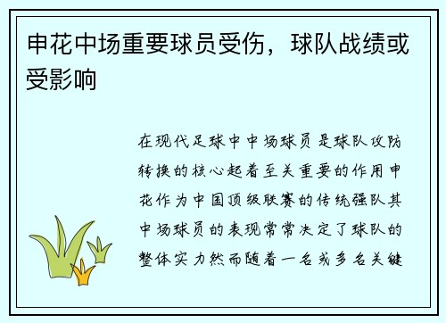 申花中场重要球员受伤，球队战绩或受影响