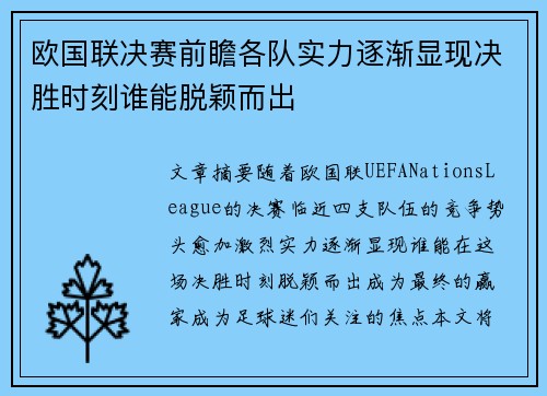 欧国联决赛前瞻各队实力逐渐显现决胜时刻谁能脱颖而出
