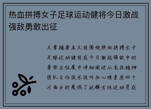 热血拼搏女子足球运动健将今日激战强敌勇敢出征