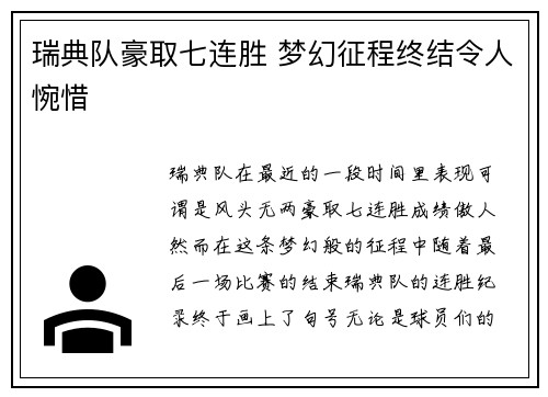 瑞典队豪取七连胜 梦幻征程终结令人惋惜