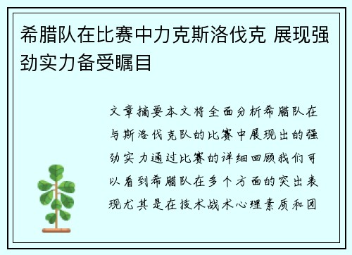 希腊队在比赛中力克斯洛伐克 展现强劲实力备受瞩目