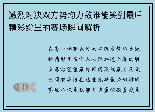 激烈对决双方势均力敌谁能笑到最后精彩纷呈的赛场瞬间解析