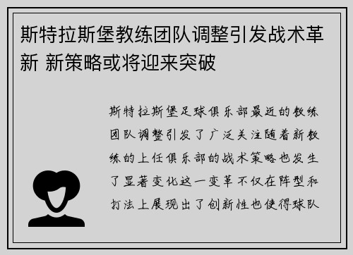 斯特拉斯堡教练团队调整引发战术革新 新策略或将迎来突破