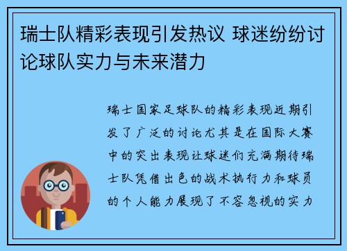 瑞士队精彩表现引发热议 球迷纷纷讨论球队实力与未来潜力