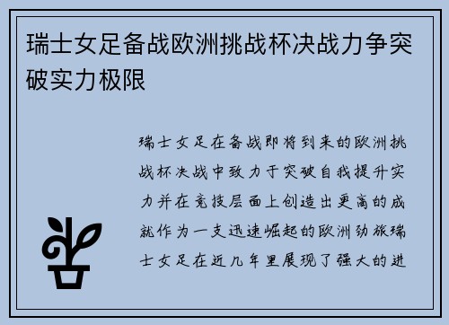 瑞士女足备战欧洲挑战杯决战力争突破实力极限