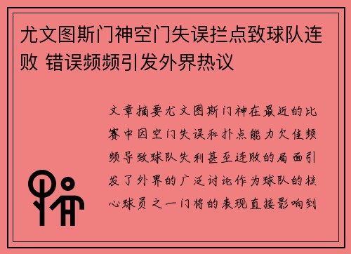 尤文图斯门神空门失误拦点致球队连败 错误频频引发外界热议