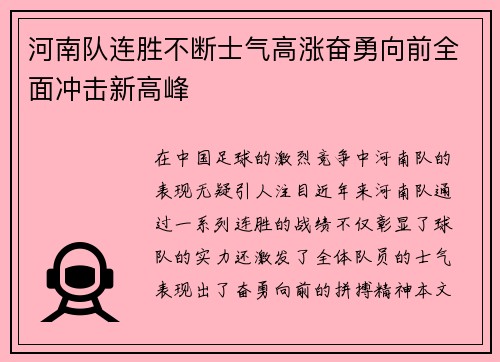 河南队连胜不断士气高涨奋勇向前全面冲击新高峰