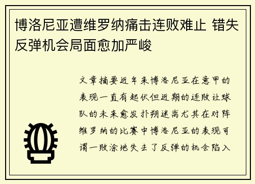 博洛尼亚遭维罗纳痛击连败难止 错失反弹机会局面愈加严峻