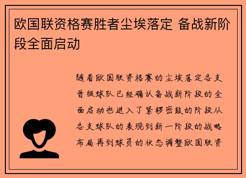 欧国联资格赛胜者尘埃落定 备战新阶段全面启动