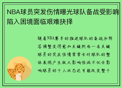 NBA球员突发伤情曝光球队备战受影响陷入困境面临艰难抉择