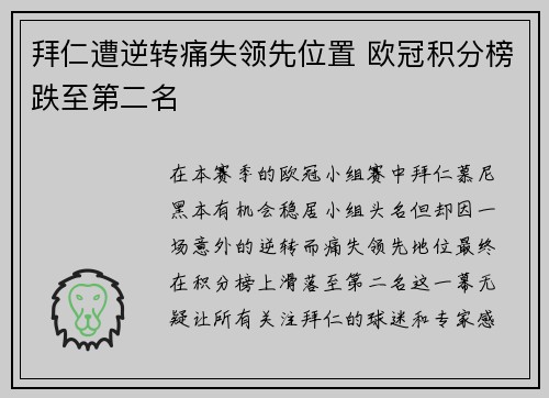 拜仁遭逆转痛失领先位置 欧冠积分榜跌至第二名
